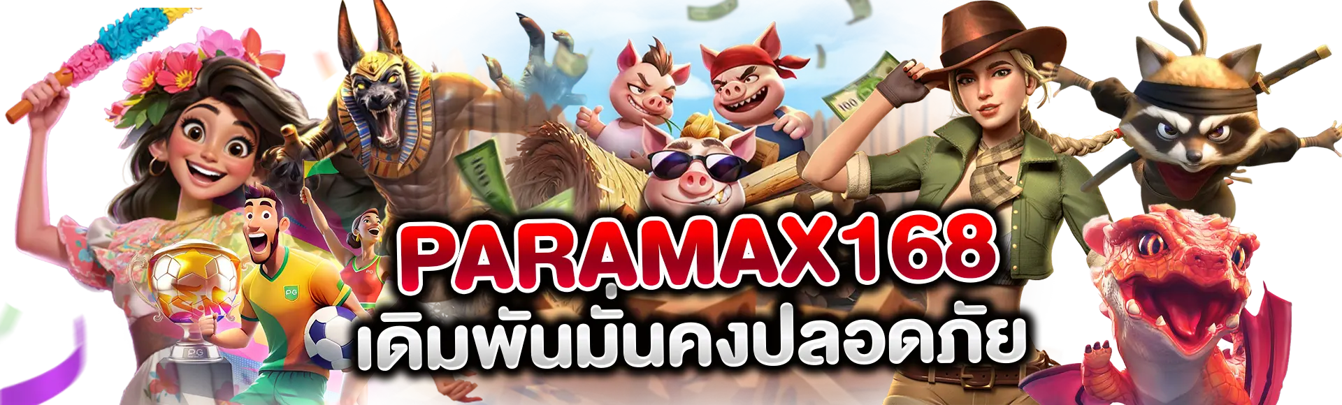 Paramax168 เดิมพันมั่นคงปลอดภัย