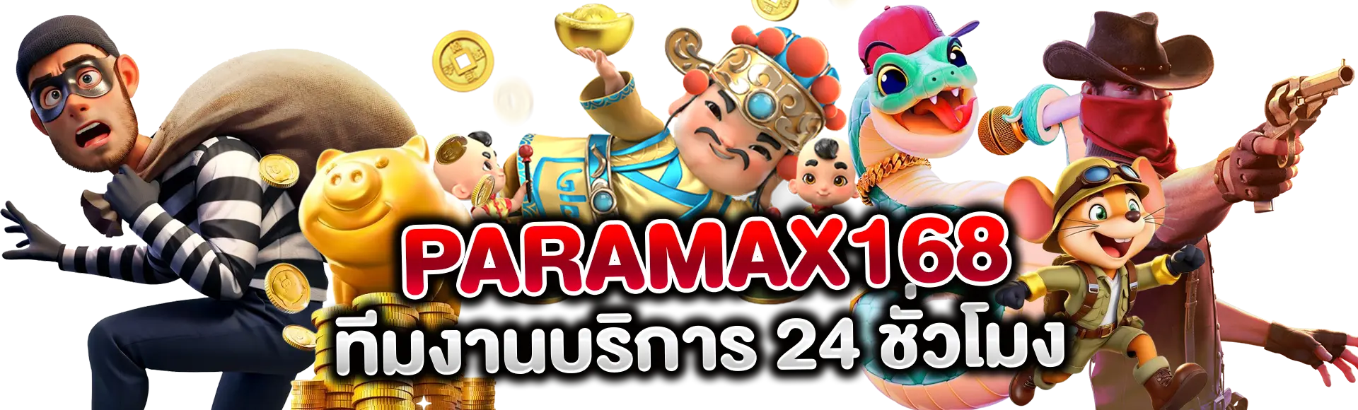 Paramax168 ทีมงานบริการ 24 ชั่วโมง