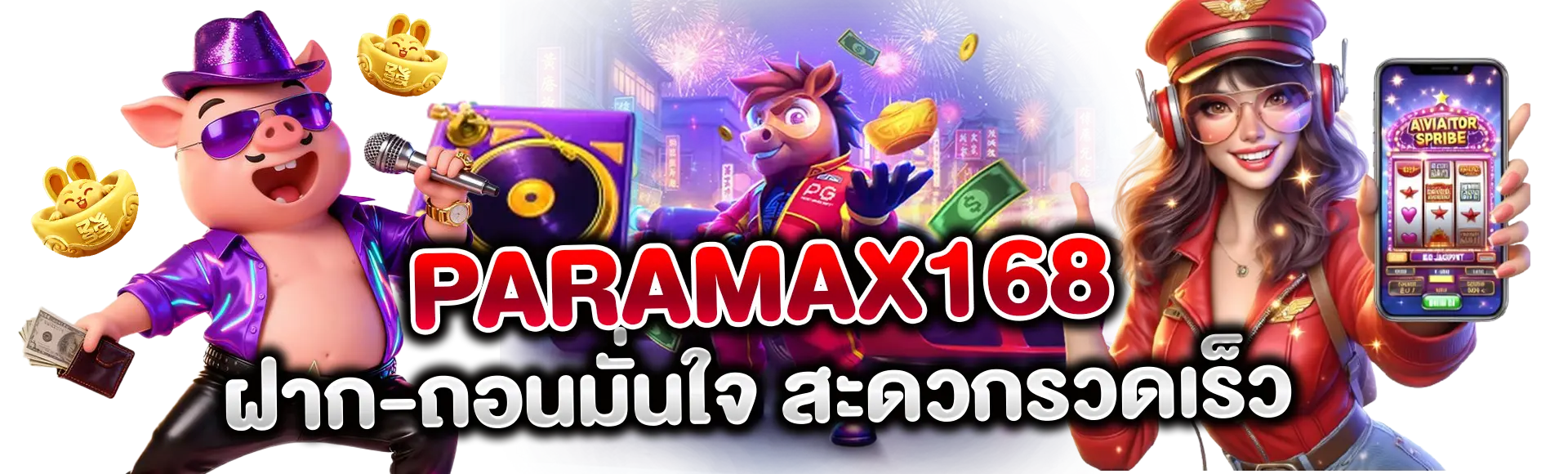 Paramax168 ฝากถอนมั่นใจสะดวกรวดเร็ว
