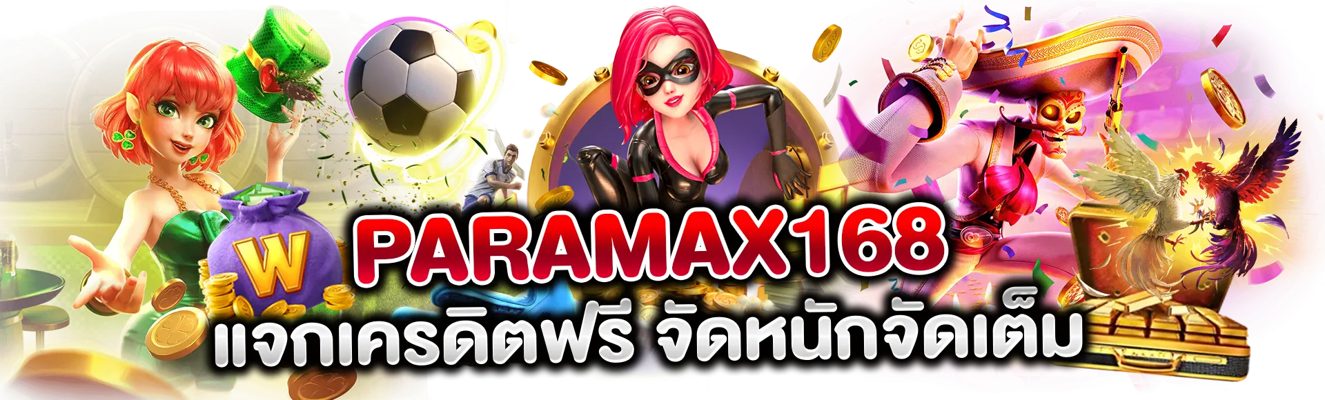 Paramax168 แจกเครดิตฟรีจัดหนักจัดเต็ม