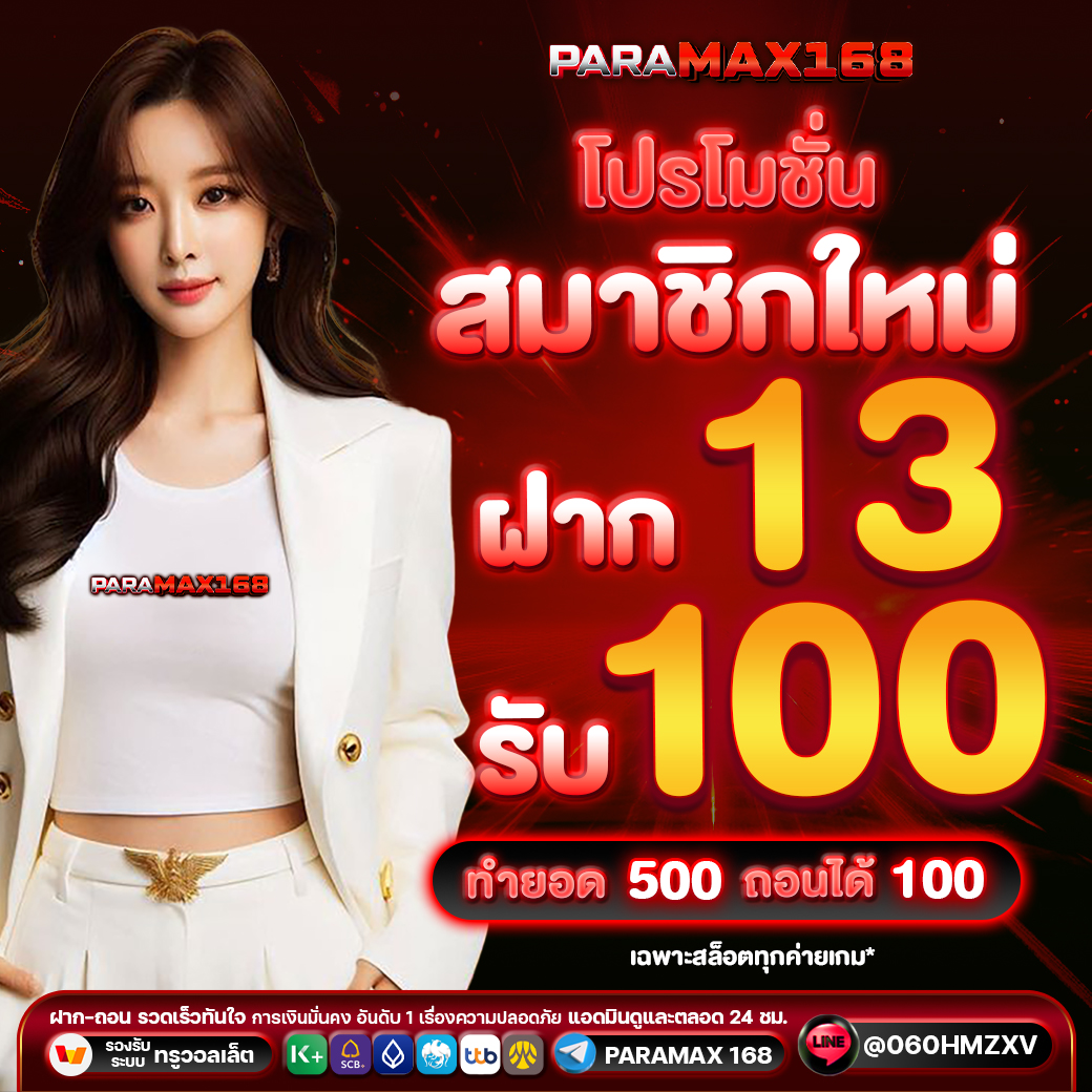 โปรโมชั่น สมากชิกใหม่ ฝาก 13 รับ 100