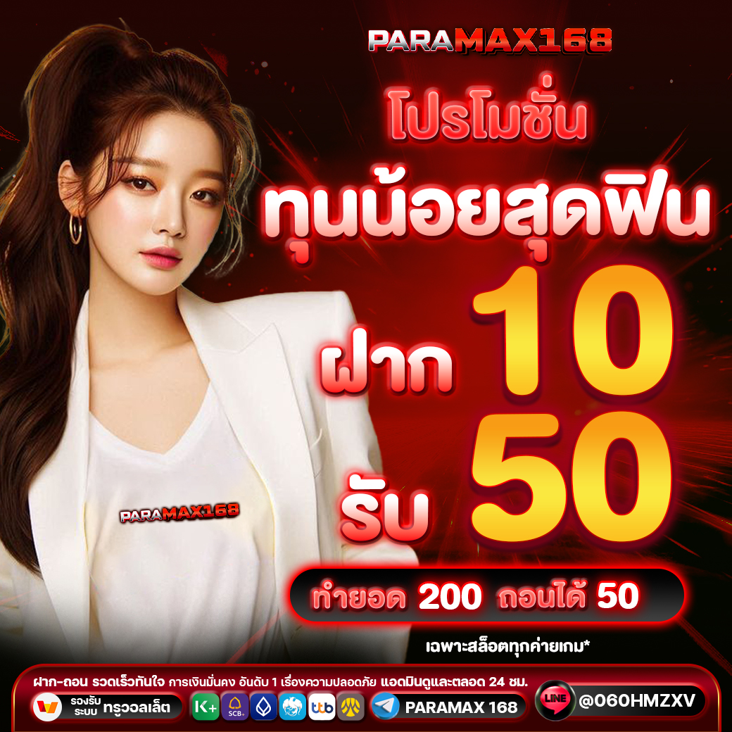 โปรโมชั่น ทุนน้อยสุดฟิน ฝาก 10 รับ 50