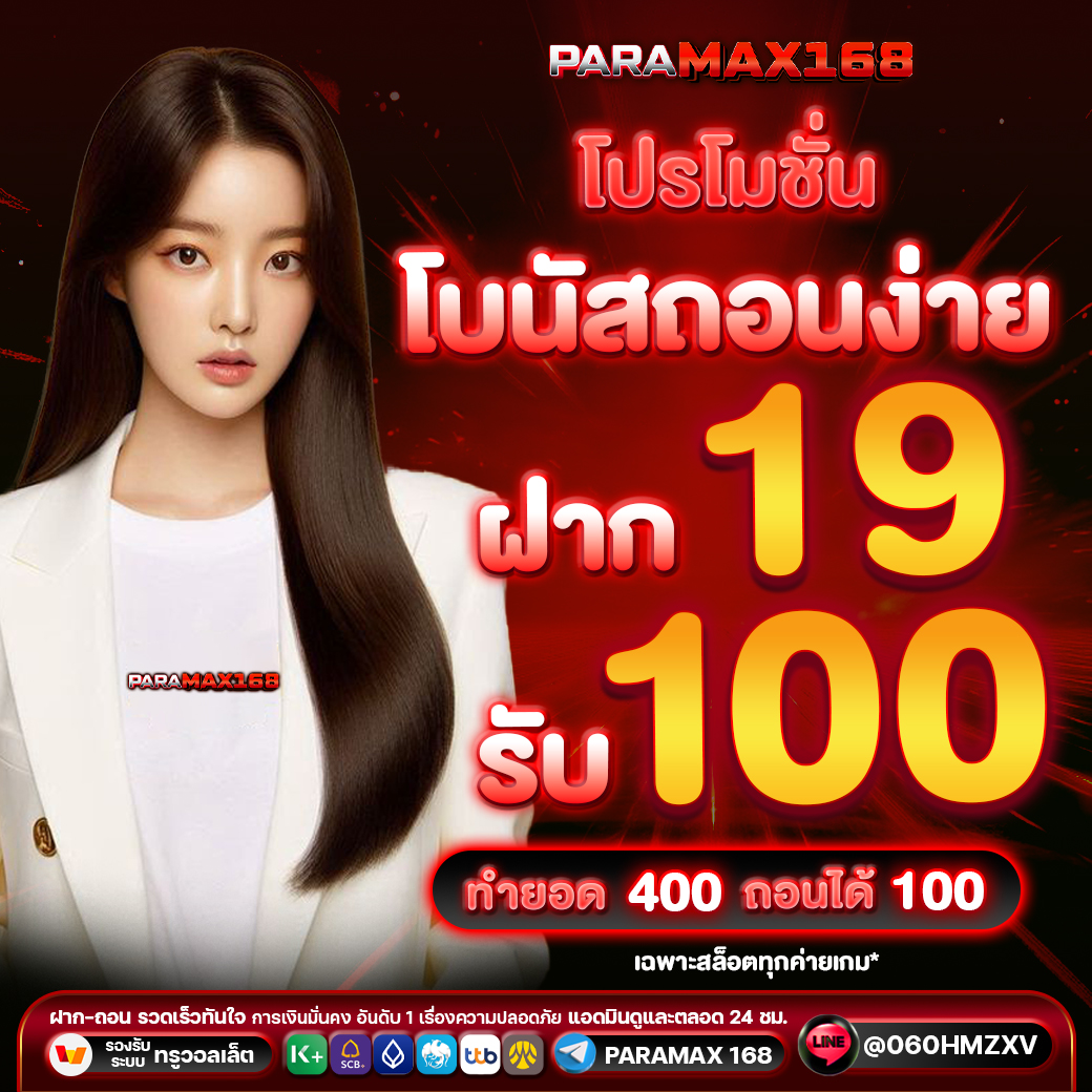 โปรโมชั่น โบนัสถอนง่าย ฝาก 19 รับ 100