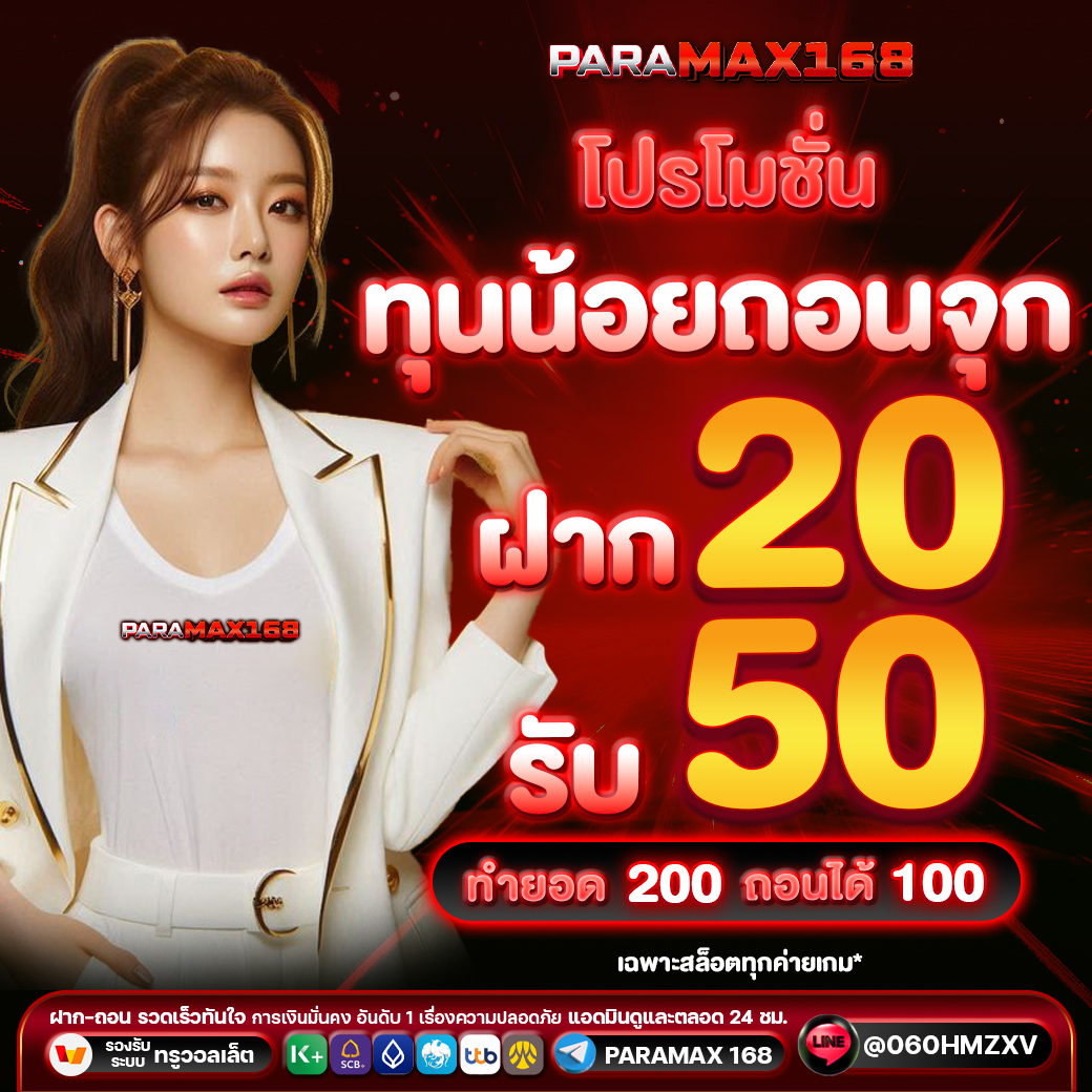 โปรโมชั่น ทุนน้อยถอนจุก ฝาก 20 รับ 50