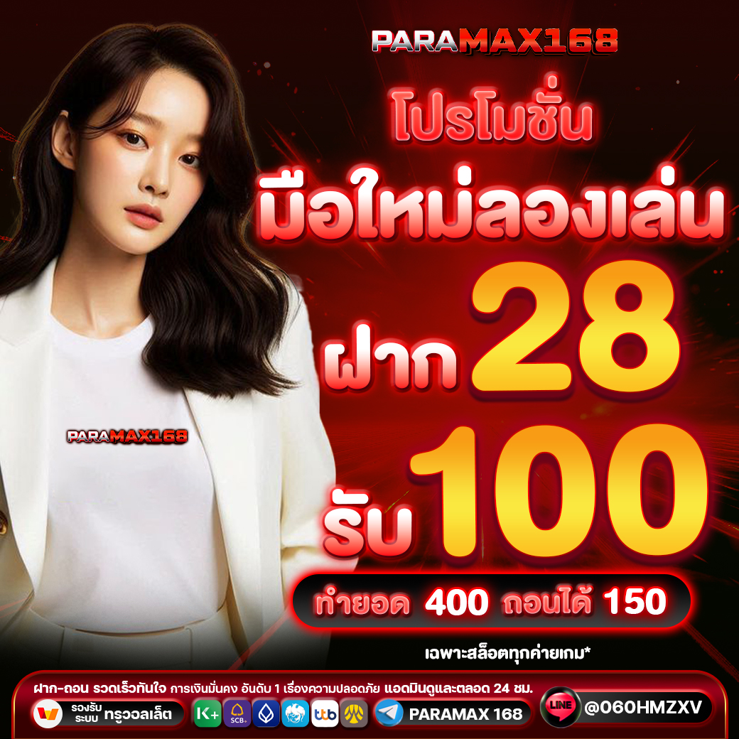 โปรโมชั่น มือใหม่ลองเล่น ฝาก 28 รับ 100
