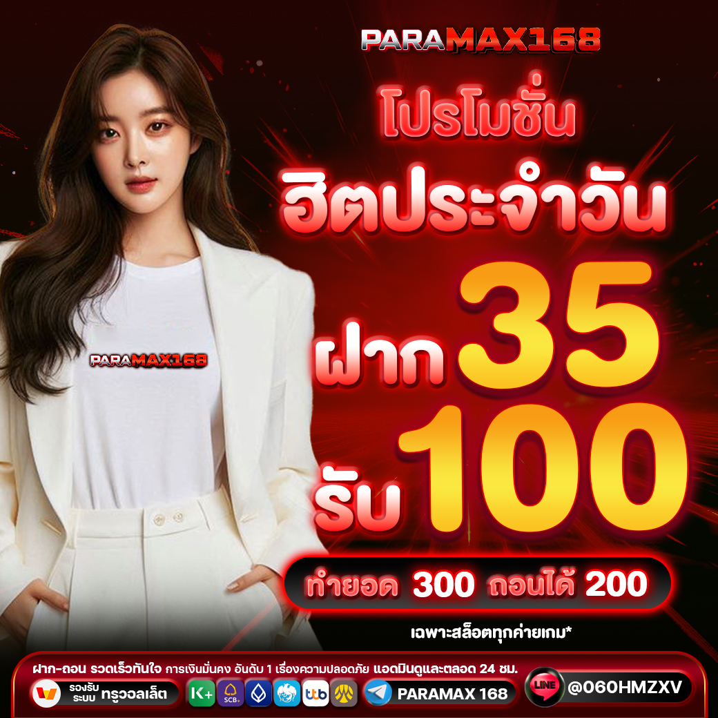 โปรโมชั่น ฮิตประจำวัน ฝาก 35 รับ 100