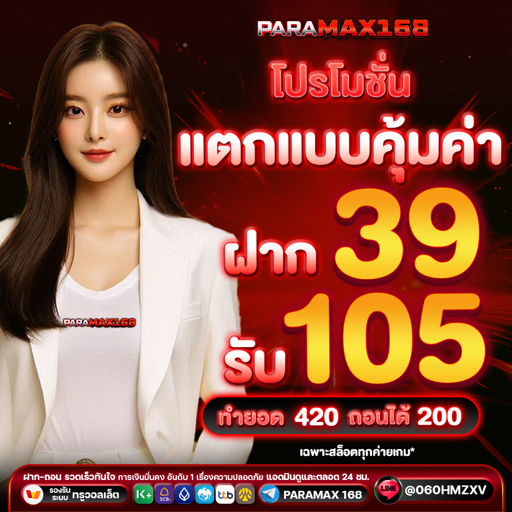โปรโมชั่นแตกแบบคุ้มค่า ฝาก 39 รับ 105