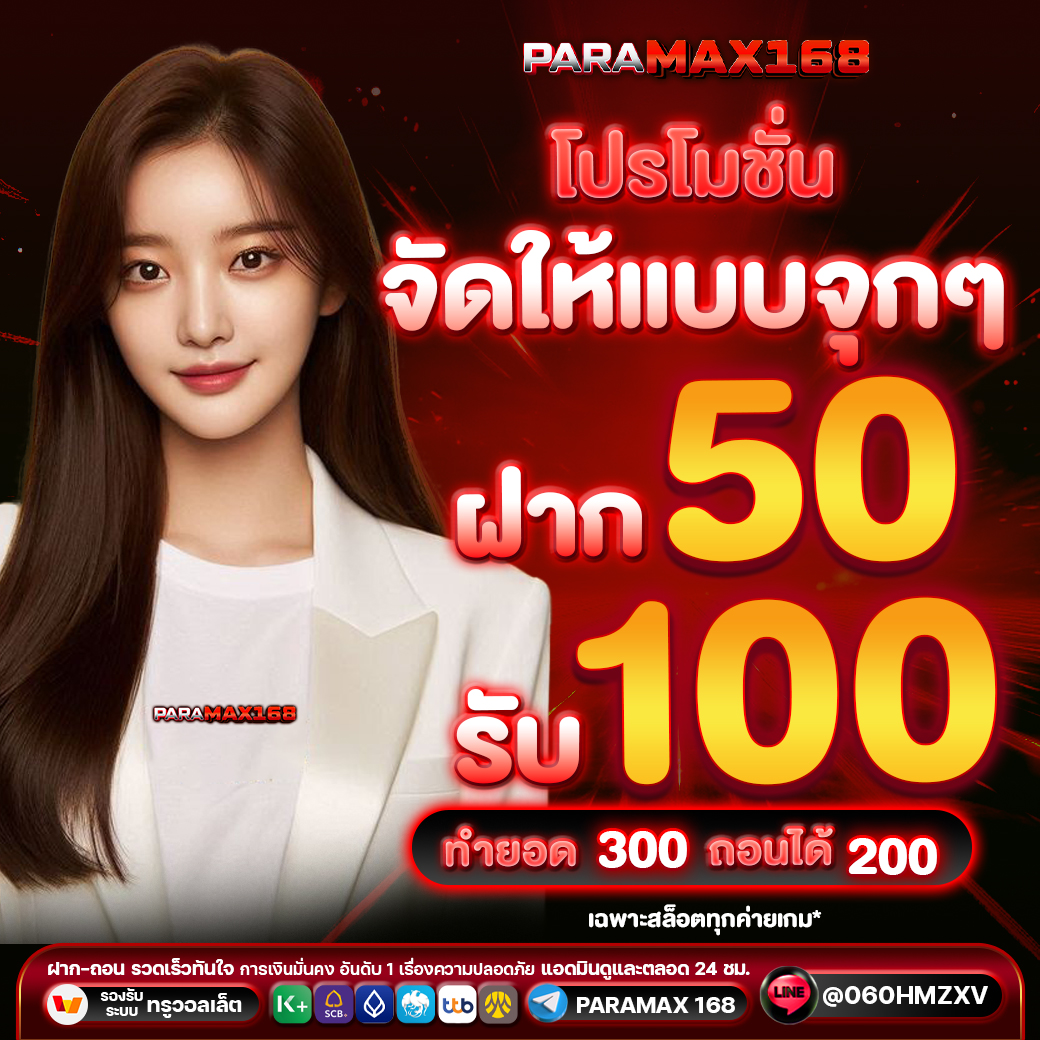 โปรโมชั่น จัดให้แบบจุกๆ ฝาก 50 รับ 100