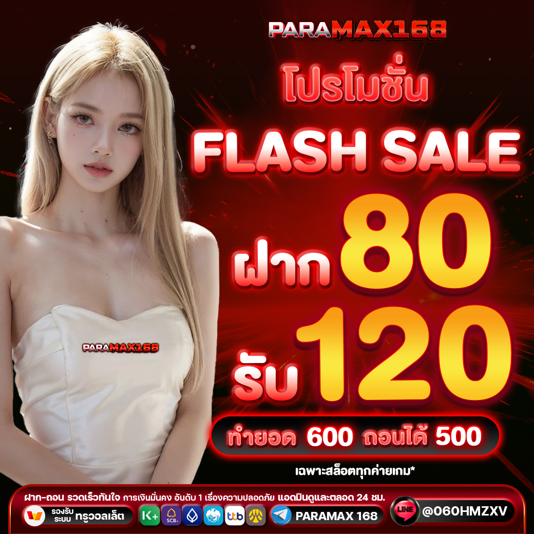 โปรโมชั่น Flash sale ฝาก 80 รับ 120