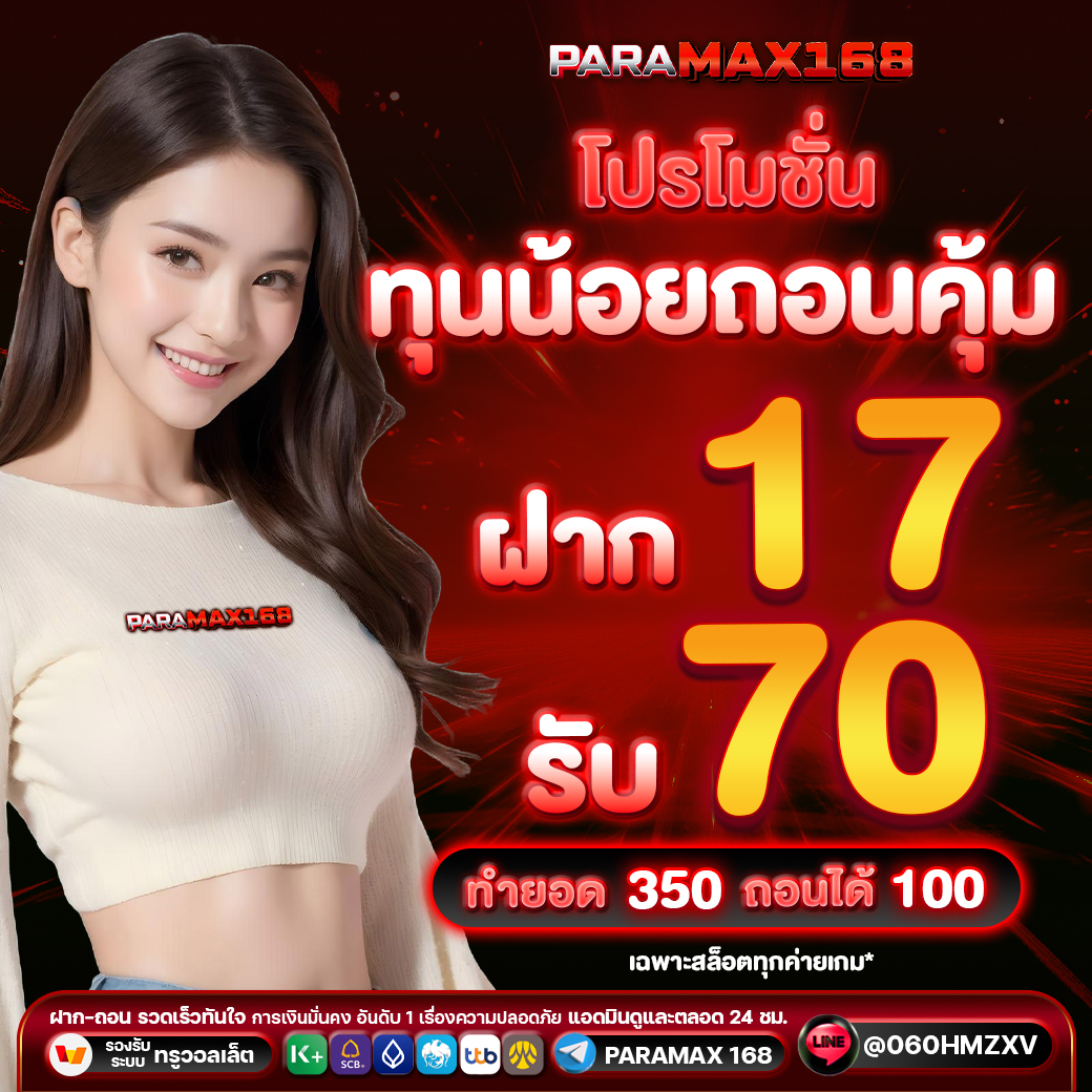 โปรโมชั่น ทุนน้อยถอนคุ้ม ฝาก 17 รับ 70