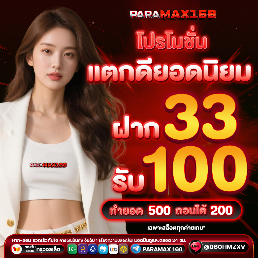 โปรโมชั่น แตกดียอดนิยม ฝาก 33 รับ 100