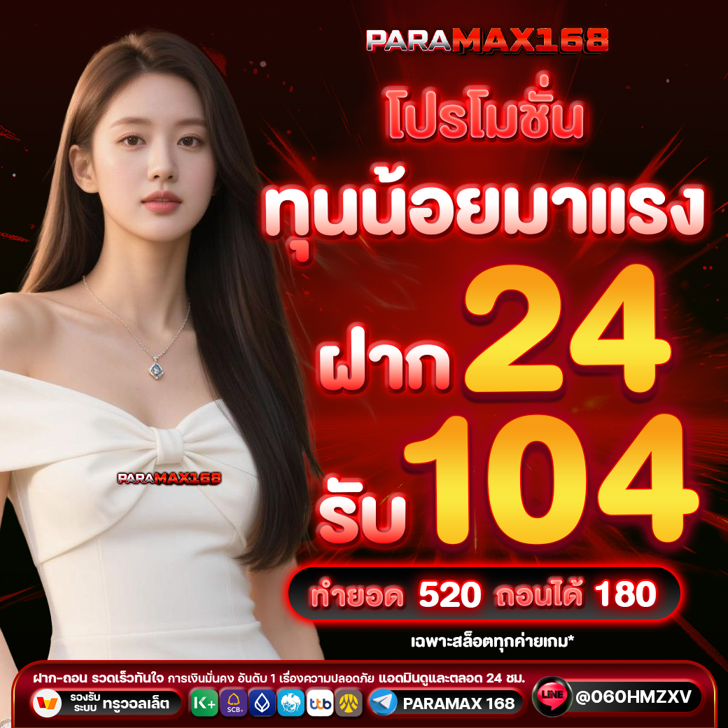 โปรโมชั่น ทุนน้อยมาแรง ฝาก 24 รับ 104