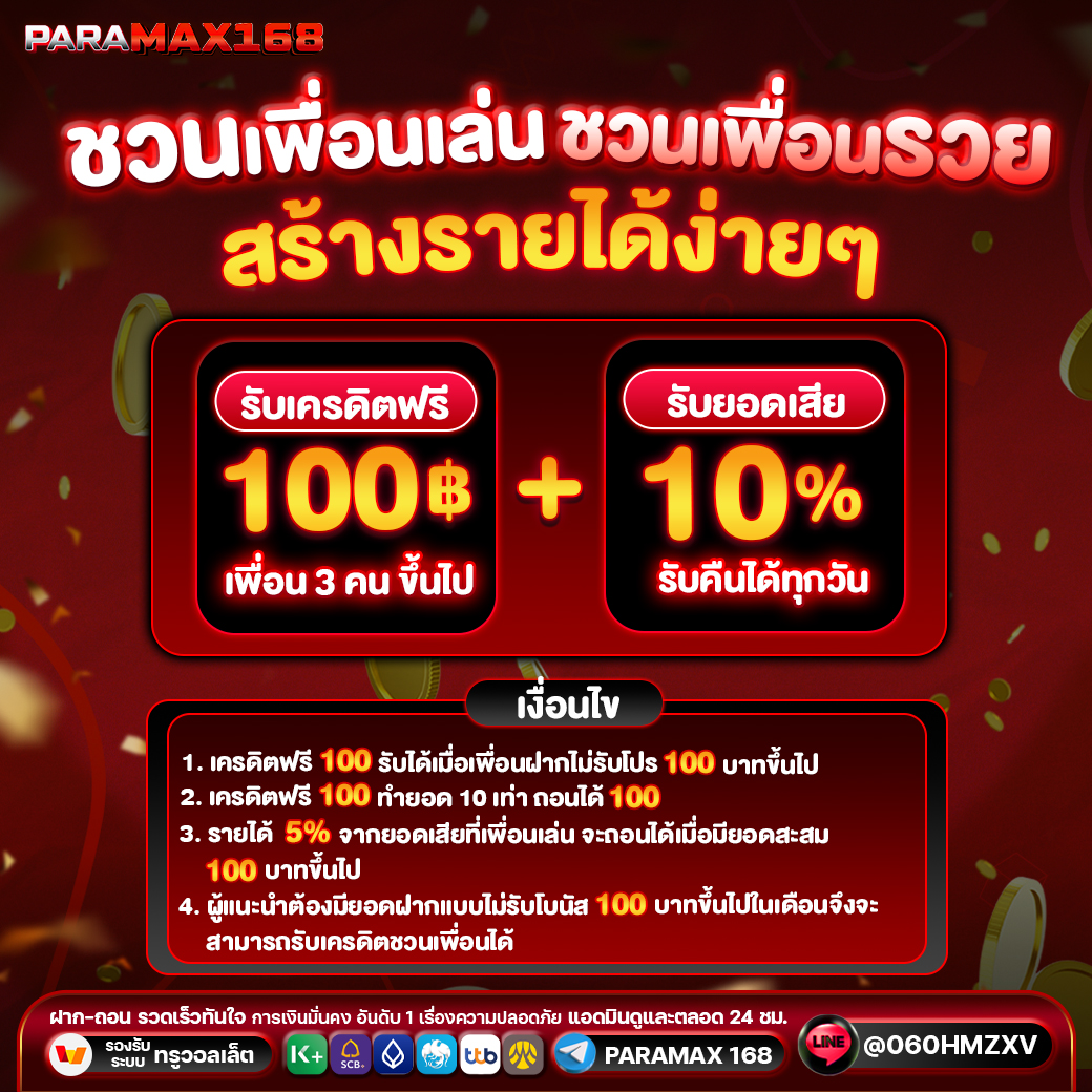 ชวนเพื่อนเล่นชวนเพื่อนรวย Paramax168