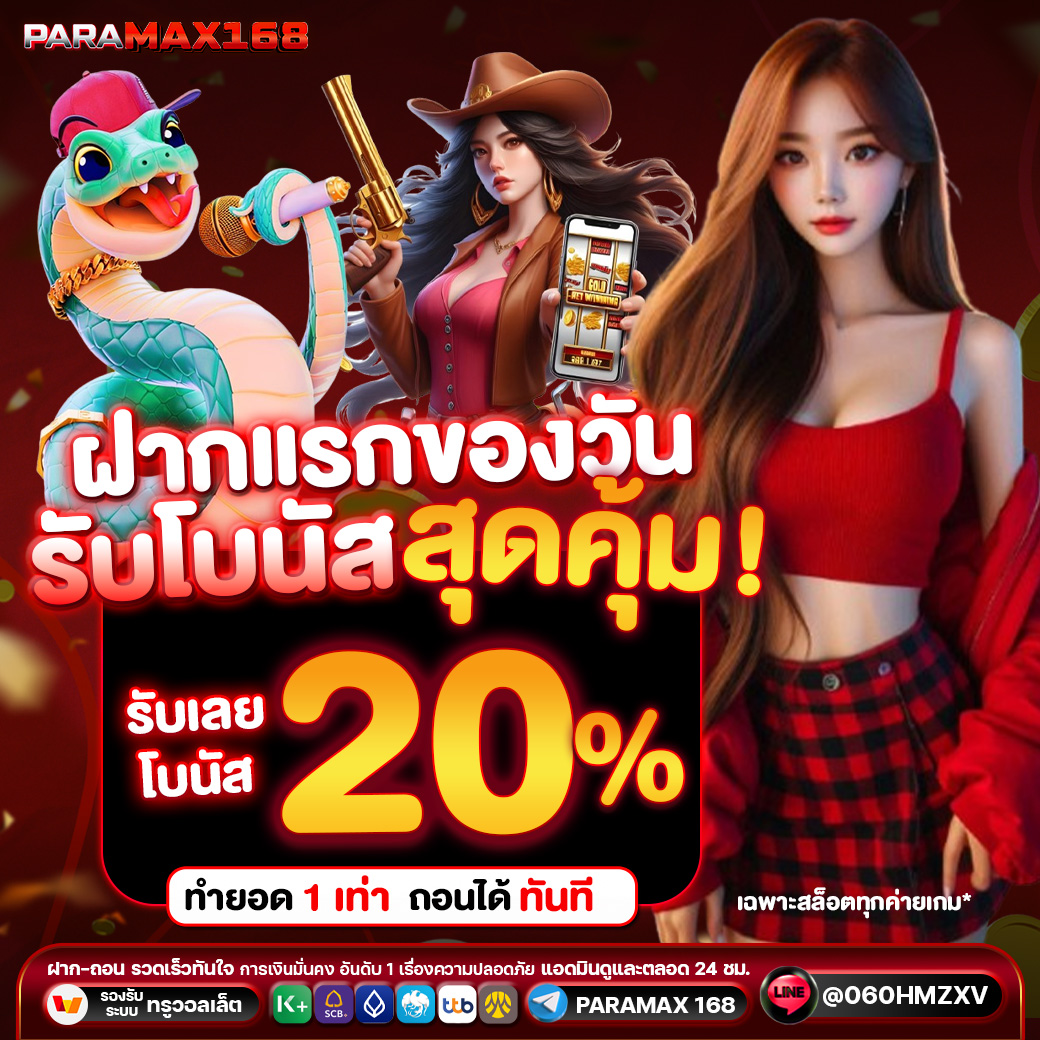 ฝากแรกของวันรับโบนัสสุดคุ้ม