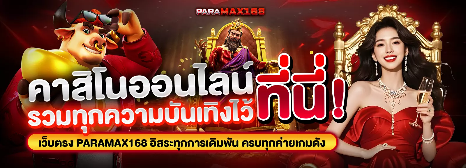 Paramax168 สล็อตออนไลน์ เครดิดฟรี