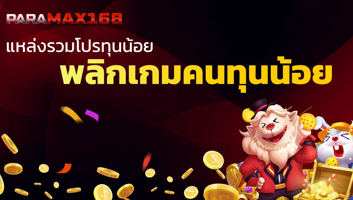 paramax168i แหล่งรวมโปรทุนน้อย ฝาก 10 รับ 100 ถอนไม่อั้น