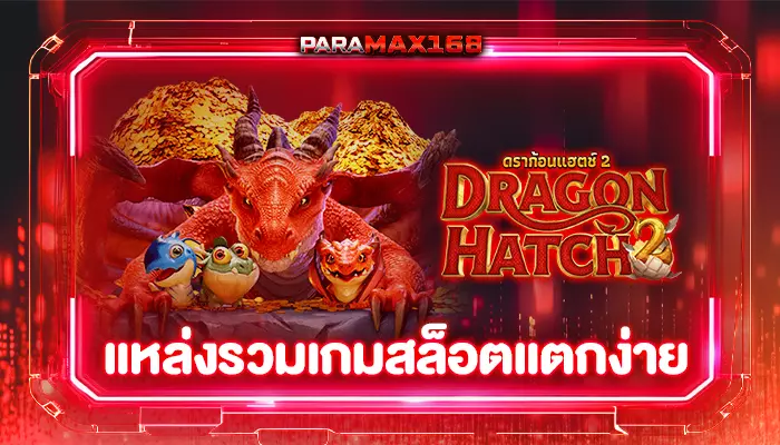 แหล่งรวมเกมสล็อตแตกง่าย