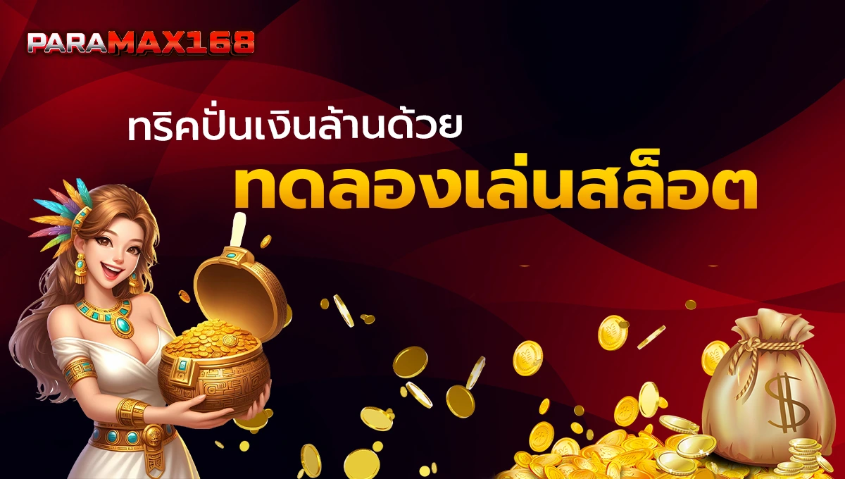 ทริคปั่นเงินล้านด้วย ทดลองเล่นสล็อต
