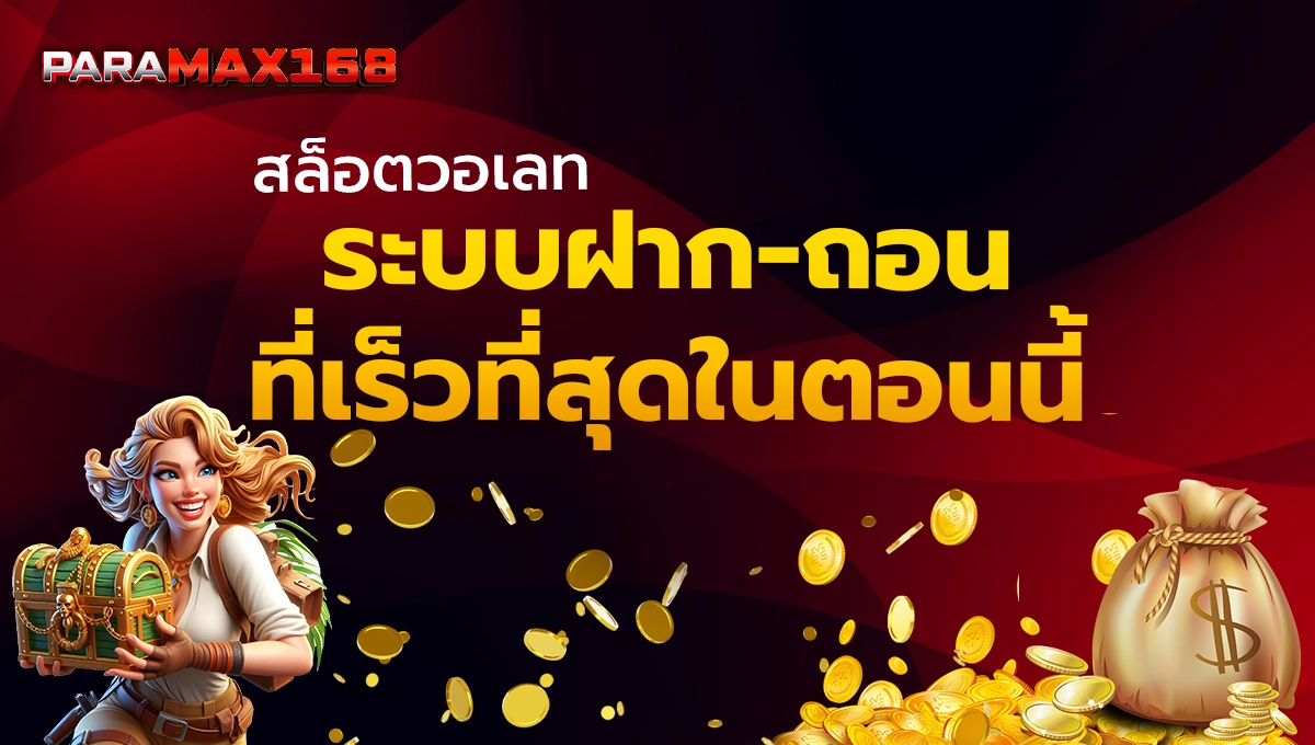 สล็อตวอเลท ระบบฝากถอนที่เร็วที่สุดในตอนนี้