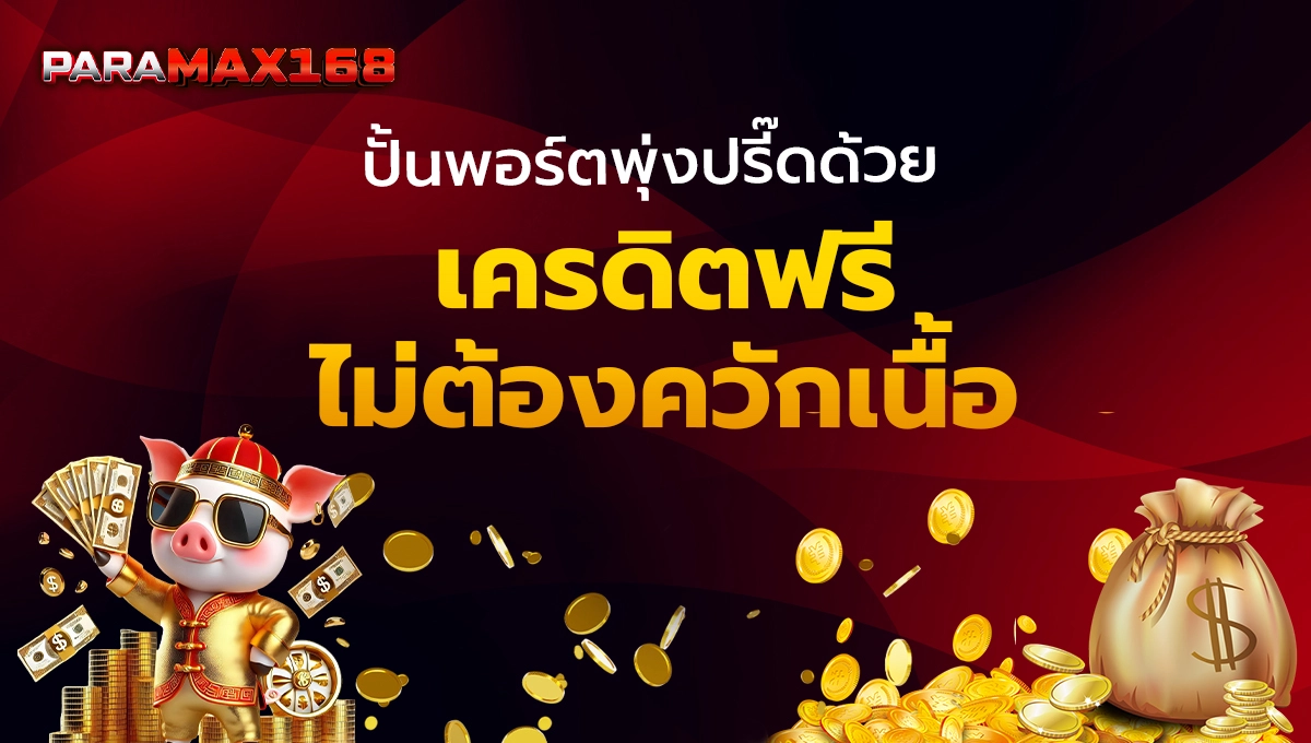 เครดิตฟรี ทุนน้อยปั่นมันส์