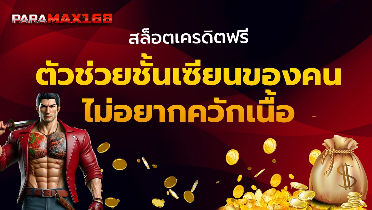สล็อตเครดิตฟรี ตัวช่วยชั้นเซียนของคนไม่อยากควักเนื้อ