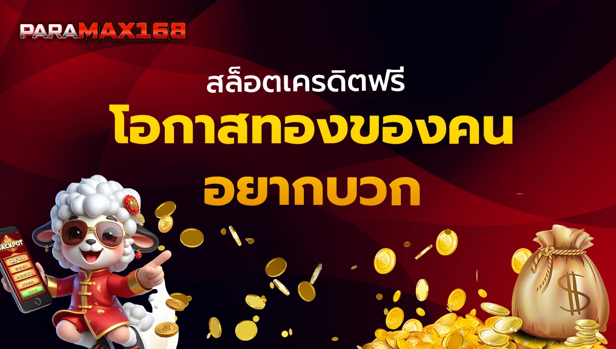 สล็อตเครดิตฟรี โอกาสทองของคนอยากบวก